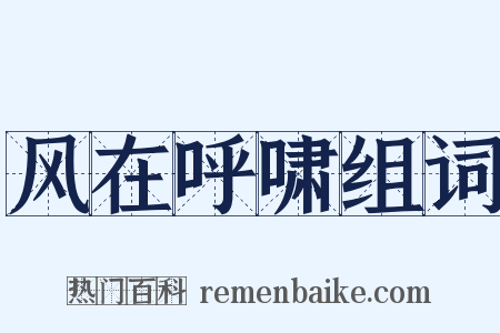 风在呼啸组词是什么意思的图片